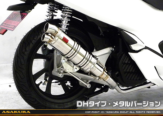 PCX【2BJ-JF81】用 DDRタイプマフラー DHタイプ メタルバージョン