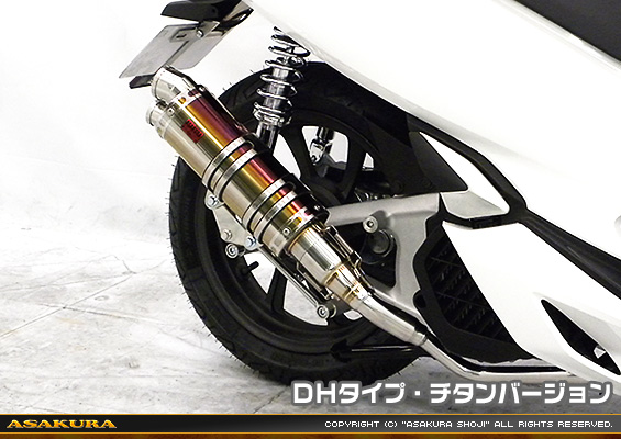 PCX【2BJ-JF81】用 DDRタイプマフラー DHタイプ チタンバージョン