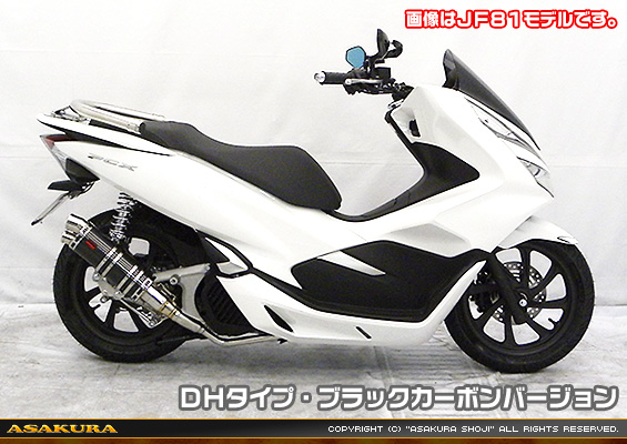 PCX HYBRID【2AJ-JF84】用 DDRタイプマフラー DHタイプ ブラックカーボンバージョン