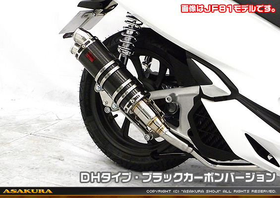PCX HYBRID【2AJ-JF84】用 DDRタイプマフラー DHタイプ ブラックカーボンバージョン