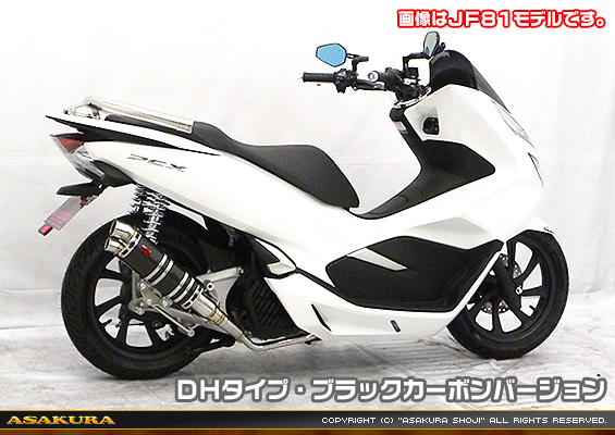 PCX HYBRID【2AJ-JF84】用 DDRタイプマフラー DHタイプ ブラックカーボンバージョン