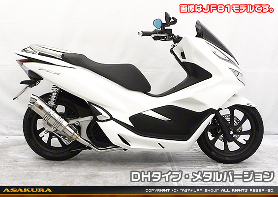 PCX HYBRID【2AJ-JF84】用 DDRタイプマフラー DHタイプ メタルバージョン