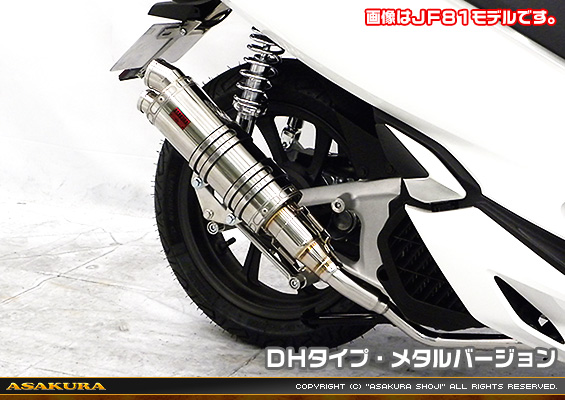 PCX HYBRID【2AJ-JF84】用 DDRタイプマフラー DHタイプ メタルバージョン