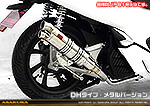 PCX HYBRID【2AJ-JF84】用 DDRタイプマフラー DHタイプ メタルバージョン