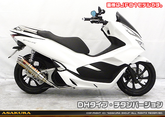 PCX HYBRID【2AJ-JF84】用 DDRタイプマフラー DHタイプ チタンバージョン