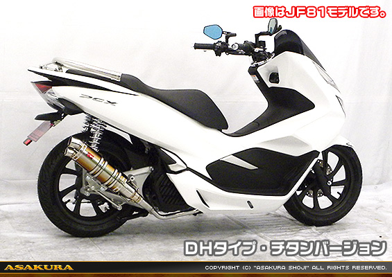 PCX HYBRID【2AJ-JF84】用 DDRタイプマフラー DHタイプ チタンバージョン
