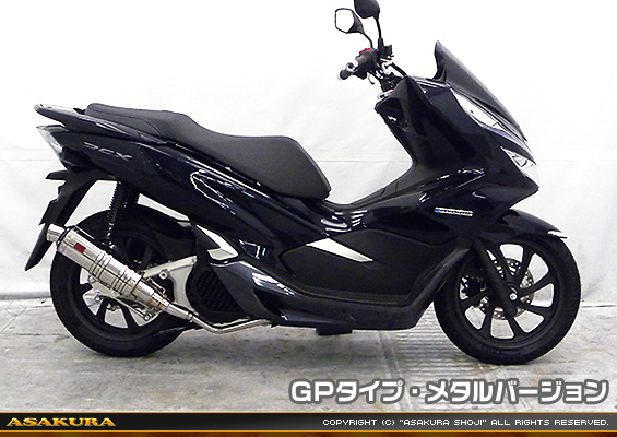 PCX HYBRID【2AJ-JF84】用 DDRタイプマフラー GPタイプ メタルバージョン