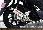 PCX HYBRID【2AJ-JF84】用 DDRタイプマフラー GPタイプ メタルバージョン