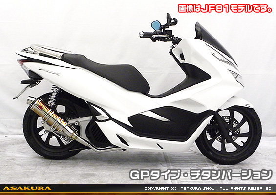 PCX HYBRID【2AJ-JF84】用 DDRタイプマフラー GPタイプ チタンバージョン
