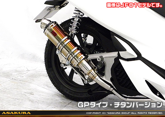 PCX HYBRID【2AJ-JF84】用 DDRタイプマフラー GPタイプ チタンバージョン