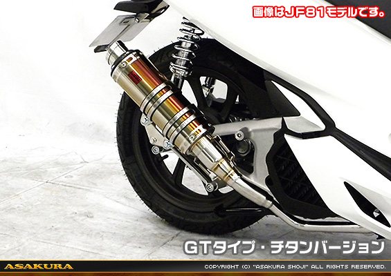 PCX HYBRID【2AJ-JF84】用 DDRタイプマフラー GTタイプ チタンバージョン