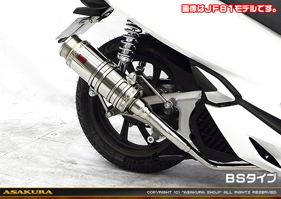 PCX HYBRID【2AJ-JF84】用 SHタイプマフラー BSタイプ
