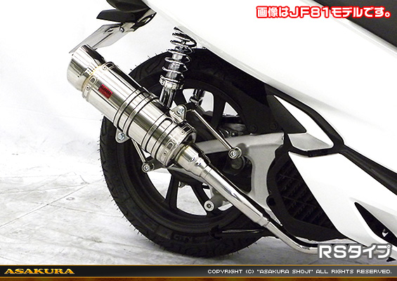 PCX HYBRID【2AJ-JF84】用 SHタイプマフラー RSタイプ