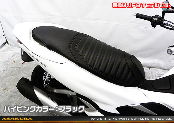 PCX HYBRID【2AJ-JF84】用 タックロール ローダウンシート パイピングカラー：ブラック
