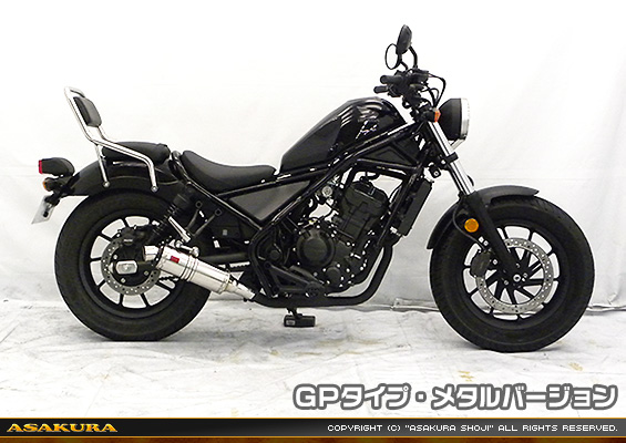 レブル250【2BK-MC49】用 TTRタイプマフラー GPタイプ メタルバージョン