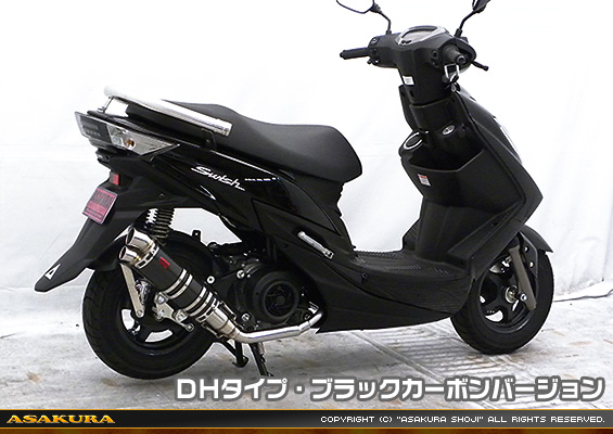 スウィッシュ用 DDRタイプマフラー DHタイプ ブラックカーボンバージョン