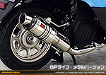 タクト【AF79・AF75】用 ZZRタイプマフラー GPタイプ メタルバージョン