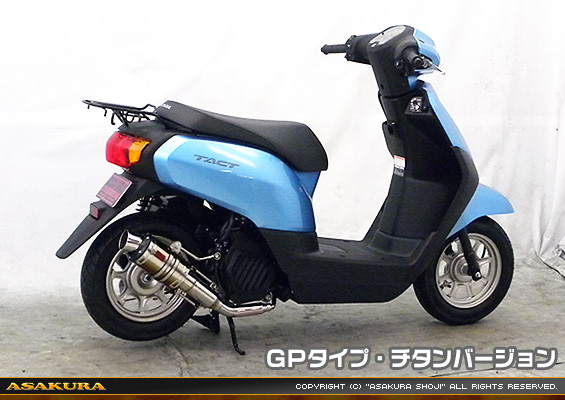 タクト【AF79・AF75】用 ZZRタイプマフラー GPタイプ チタンバージョン