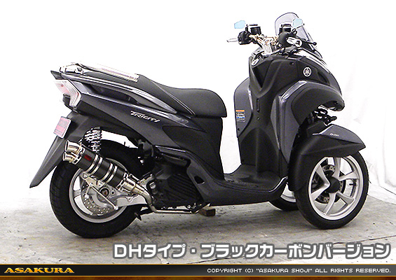 トリシティ125【EBJ-SE82J】用 DDRタイプマフラー DHタイプ ブラックカーボンバージョン