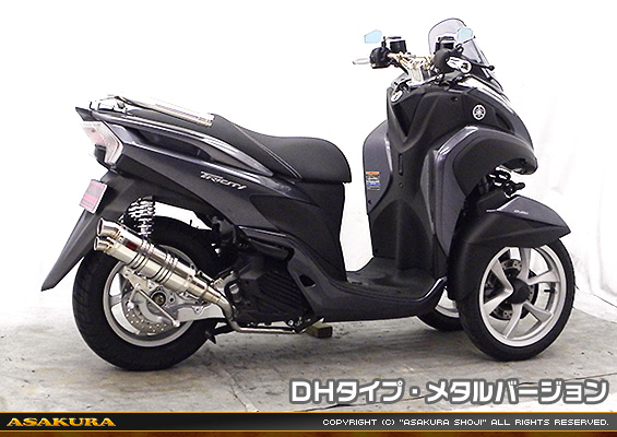トリシティ125【EBJ-SE82J】用 DDRタイプマフラー DHタイプ メタルバージョン