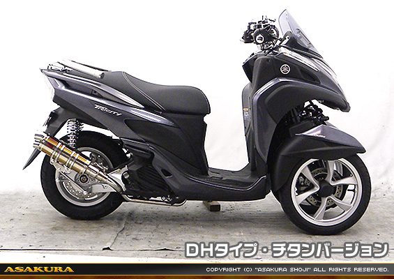 トリシティ125【EBJ-SE82J】用 DDRタイプマフラー DHタイプ チタンバージョン