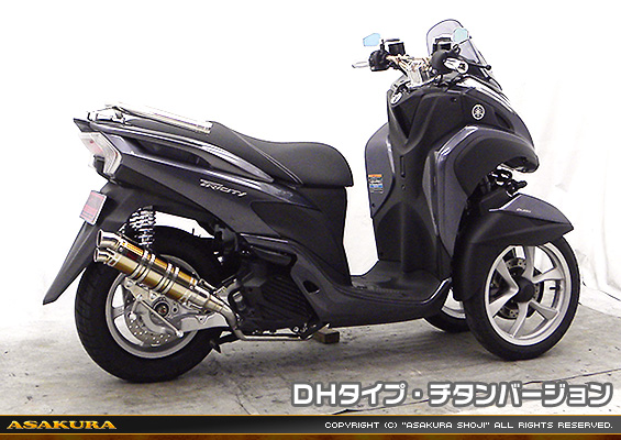トリシティ125【EBJ-SE82J】用 DDRタイプマフラー DHタイプ チタンバージョン