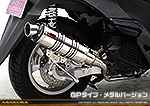 トリシティ125【EBJ-SE82J】用 DDRタイプマフラー GPタイプ メタルバージョン