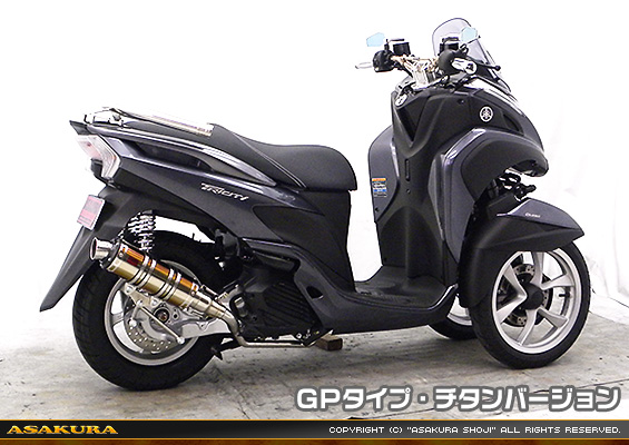 トリシティ125【EBJ-SE82J】用 DDRタイプマフラー GPタイプ チタンバージョン