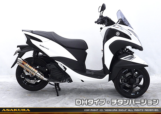 トリシティ125【8BJ-SEK1J】用 DDRタイプマフラー DHタイプ チタンバージョン