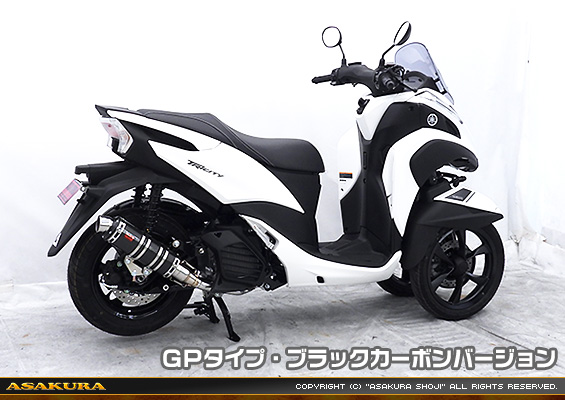 トリシティ125【8BJ-SEK1J】用 DDRタイプマフラー GPタイプ ブラックカーボンバージョン