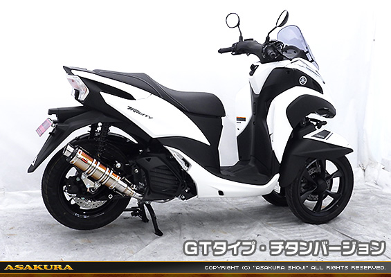トリシティ125【8BJ-SEK1J】用 DDRタイプマフラー GTタイプ チタンバージョン