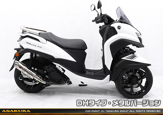 トリシティ125【8BJ-SEL4J】用 DDRタイプマフラー DHタイプ メタルバージョン