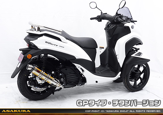 トリシティ125【8BJ-SEL4J】用 DDRタイプマフラー GPタイプ チタンバージョン
