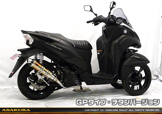 トリシティ125【2BJ-SEC1J】用 DDRタイプマフラー GPタイプ チタンバージョン