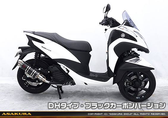 トリシティ155【8BK-SG81J】用 DDRタイプマフラー DHタイプ ブラックカーボンバージョン