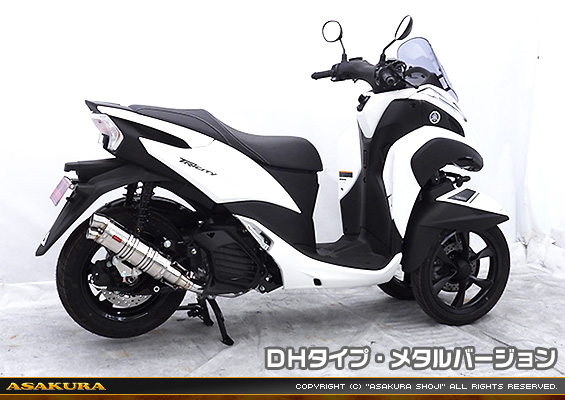 トリシティ155【8BK-SG81J】用 DDRタイプマフラー DHタイプ メタルバージョン