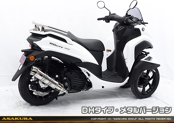 トリシティ155【8BK-SGA9J】用 DDRタイプマフラー DHタイプ メタルバージョン