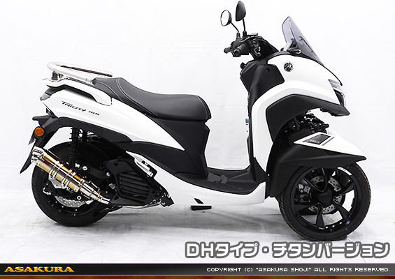 トリシティ155【8BK-SGA9J】用 DDRタイプマフラー DHタイプ チタンバージョン