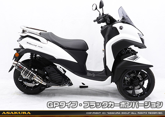 トリシティ155【8BK-SGA9J】用 DDRタイプマフラー GPタイプ ブラックカーボンバージョン