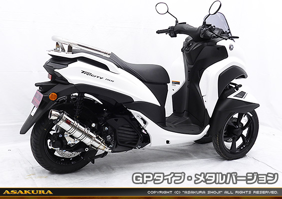 トリシティ155【8BK-SGA9J】用 DDRタイプマフラー GPタイプ メタルバージョン