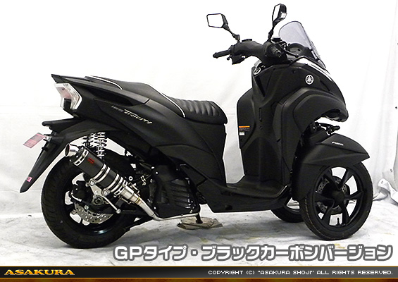 トリシティ155【2BK-SG37J】用 DDRタイプマフラー GPタイプ ブラックカーボンバージョン