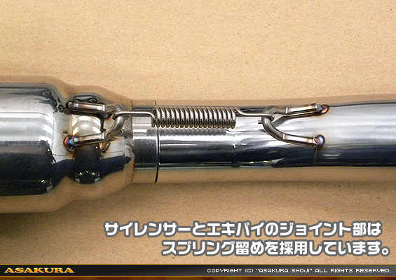 サイレンサーとエキパイのジョイント部はスプリング留めを採用しています。