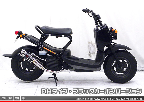 ズーマー・バイト用 ZZRタイプマフラー DHタイプ ブラックカーボンバージョン