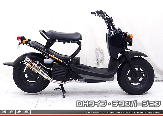 ズーマー・バイト用 ZZRタイプマフラー DHタイプ チタンバージョン