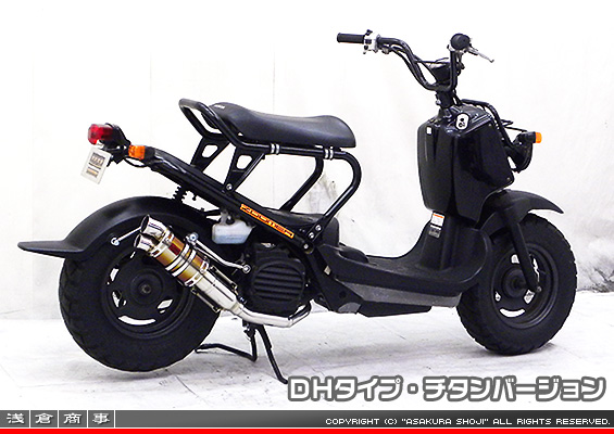 ズーマー・バイト用 ZZRタイプマフラー DHタイプ チタンバージョン