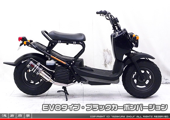 ズーマー・バイト用 ZZRタイプマフラー EVOタイプ ブラックカーボンバージョン